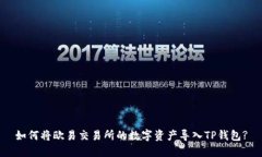 如何将欧易交易所的数字资产导入TP钱包?