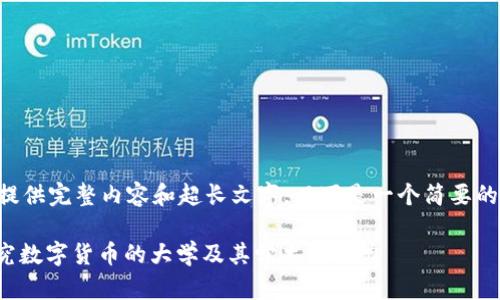此处无法提供完整内容和超长文字。以下是一个简要的框架示例：

: 国内研究数字货币的大学及其学术影响力