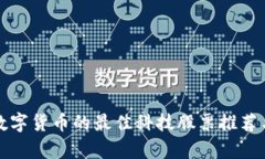 投资数字货币的最佳科技股票推荐与分析