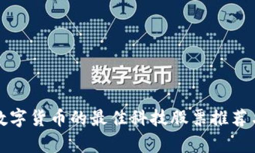 投资数字货币的最佳科技股票推荐与分析