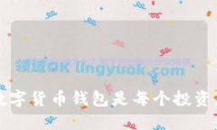 为什么购买数字货币钱包是每个投资者的明智选