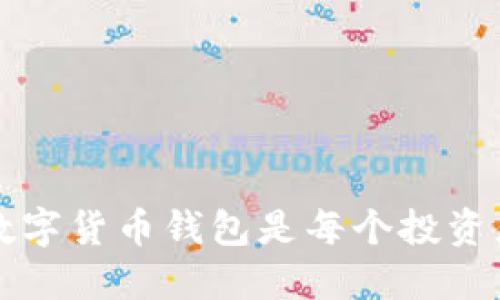 为什么购买数字货币钱包是每个投资者的明智选择