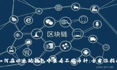如何在以太坊钱包中查看不同币种：全方位指南