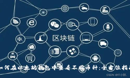 如何在以太坊钱包中查看不同币种：全方位指南