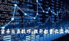央行数字货币交易技巧：提升投资收益的全面指