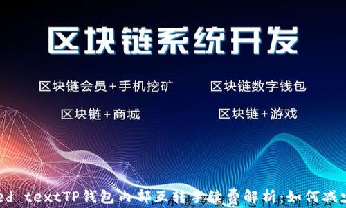 
Preformatted textTP钱包内部互转手续费解析：如何减少手续费支出？
