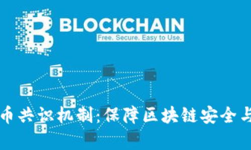深入解析数字货币共识机制：保障区块链安全与透明的核心要素