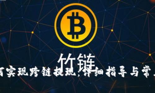 优质  
TP钱包如何实现跨链提现：详细指导与常见问题解析