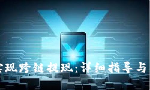 优质  
TP钱包如何实现跨链提现：详细指导与常见问题解析