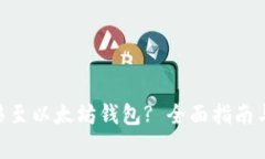 CKB币能否转移至以太坊钱包? 全面指南与常见问题