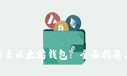 CKB币能否转移至以太坊钱包? 全面指南与常见问题解答