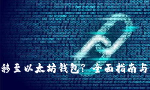 CKB币能否转移至以太坊钱包? 全面指南与常见问题解答