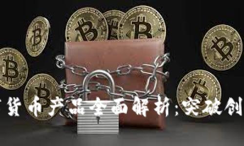 海阳科技数字货币产品全面解析：突破创新与应用前景