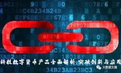 海阳科技数字货币产品全面解析：突破创新与应