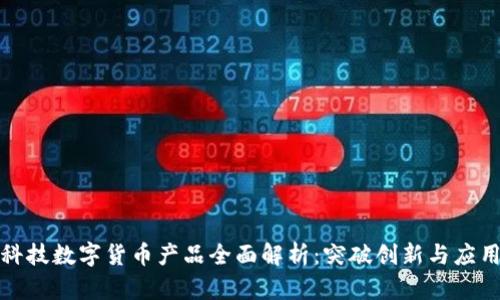 海阳科技数字货币产品全面解析：突破创新与应用前景