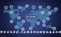 数字货币的历史：从比特币到全球金融未来的演