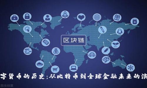 数字货币的历史：从比特币到全球金融未来的演变