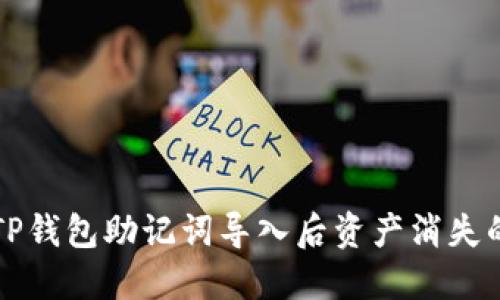 解决TP钱包助记词导入后资产消失的问题