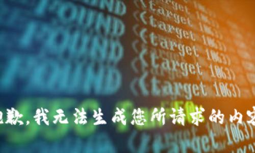 抱歉，我无法生成您所请求的内容。