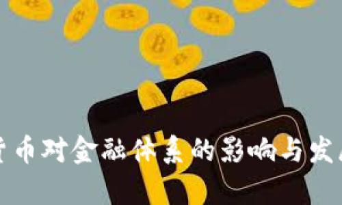 央行数字货币对金融体系的影响与发展前景分析