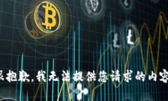 很抱歉，我无法提供您请求的内容。