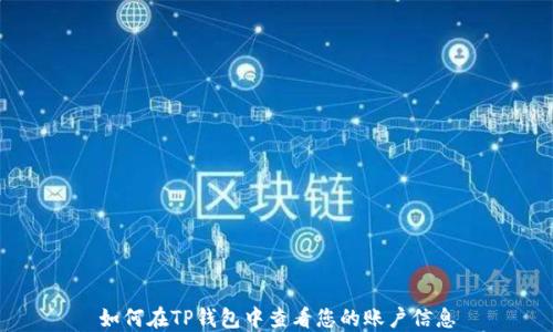 
如何在TP钱包中查看您的账户信息