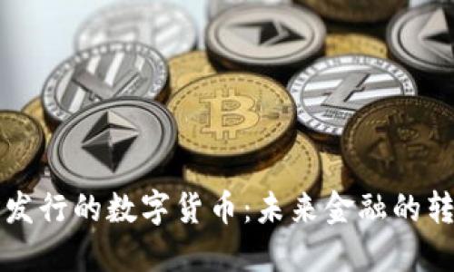 中央银行发行的数字货币：未来金融的转型与挑战