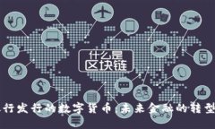 中央银行发行的数字货币：未来金融的转型与挑