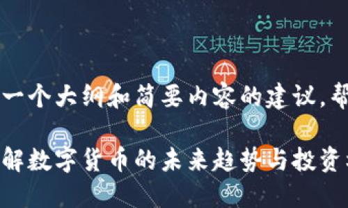 由于字数限制，我将为您提供一个大纲和简要内容的建议，帮助您构建出符合要求的文章。

冯老师数字货币讲解讲座：了解数字货币的未来趋势与投资机会