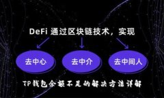TP钱包余额不足的解决方法详解