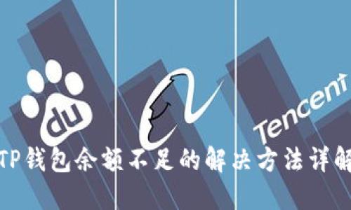 TP钱包余额不足的解决方法详解