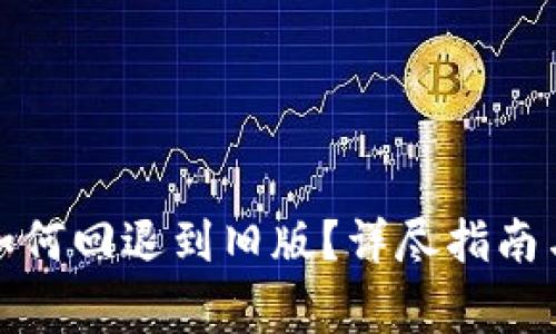 TP钱包升级后如何回退到旧版？详尽指南与常见问题解答