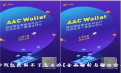 TP钱包更新不了怎么办？全面解析与解决方案