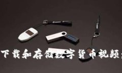 如何安全下载和存储数字货币视频：全面指南