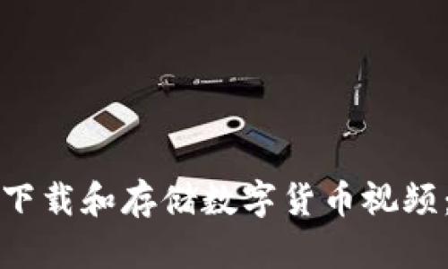 如何安全下载和存储数字货币视频：全面指南