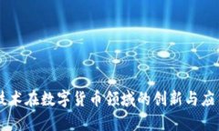 昂立技术在数字货币领域的创新与应用解析