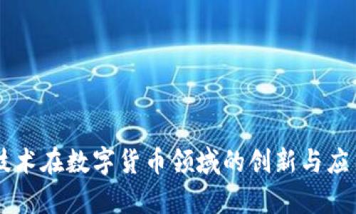 昂立技术在数字货币领域的创新与应用解析