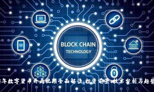 2023年数字货币开局视频全面解读：投资前景、技术分析与趋势预测