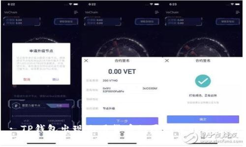 : TP钱包出现无用货币的原因及解决方案