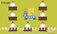如何创建和管理以太坊钱包多重签名：全面指南