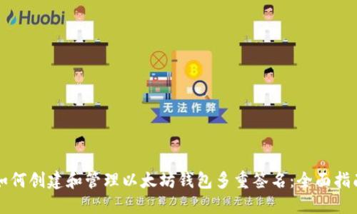 如何创建和管理以太坊钱包多重签名：全面指南