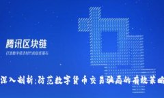 深入剖析：防范数字货币交易骗局的有效策略