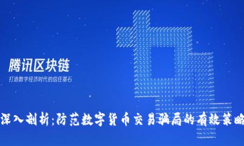 深入剖析：防范数字货币交易骗局的有效策略