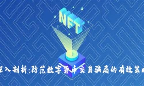 深入剖析：防范数字货币交易骗局的有效策略