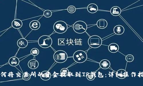 如何将交易所的资金提取到TP钱包：详细操作指南