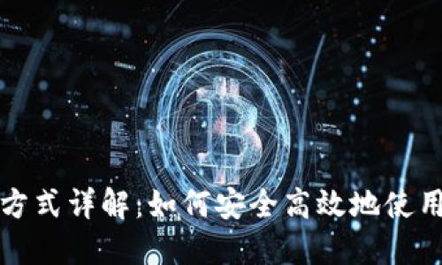 TP钱包登陆方式详解：如何安全高效地使用TP钱包登录