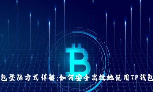 TP钱包登陆方式详解：如何安全高效地使用TP钱包登录