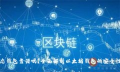 以太坊生态钱包靠谱吗？全面解析以太坊钱包的