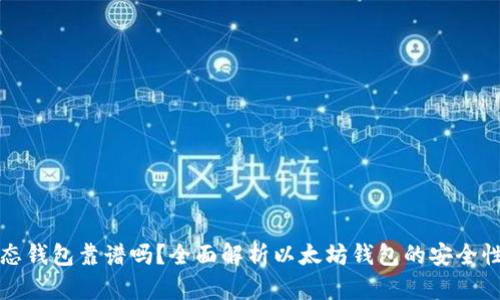以太坊生态钱包靠谱吗？全面解析以太坊钱包的安全性与实用性