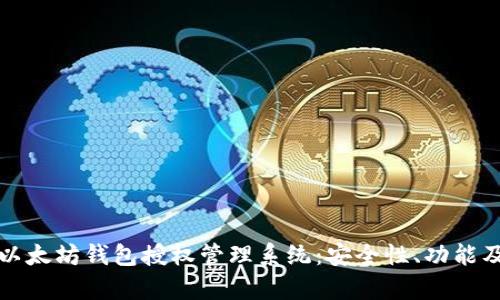 全面解析以太坊钱包授权管理系统：安全性、功能及实用指南